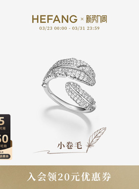 HEFANG何方珠宝小卷毛戒指