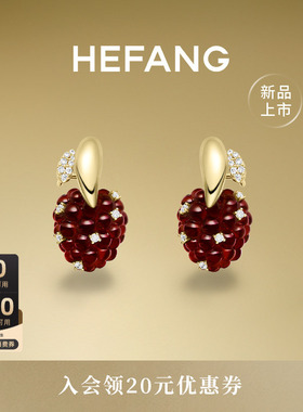 [新品]HEFANG何方珠宝树莓耳环轻奢优雅耳饰饰品趣味生日礼物