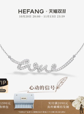 HEFANG何方珠宝LOVE项链