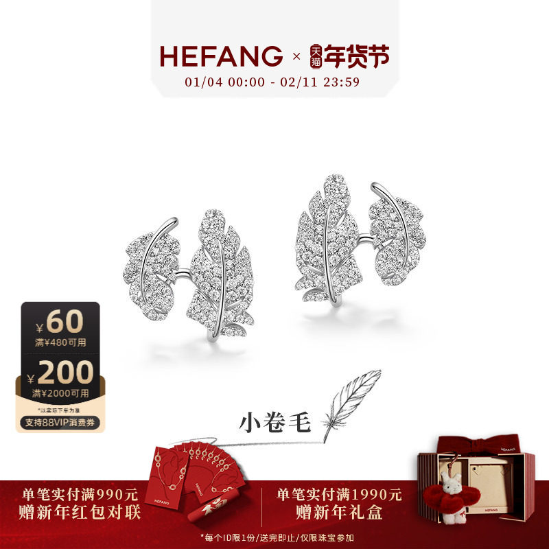 [新品]HEFANG何方珠宝小卷毛耳环耳钉轻奢耳饰优雅新年礼物