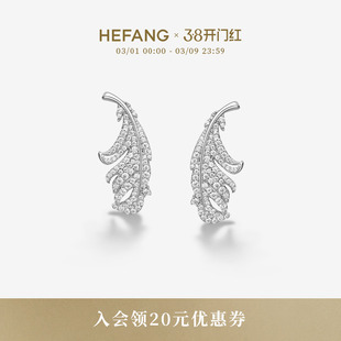 HEFANG何方珠宝闪闪羽毛耳环耳钉轻奢耳饰高级女生日礼物