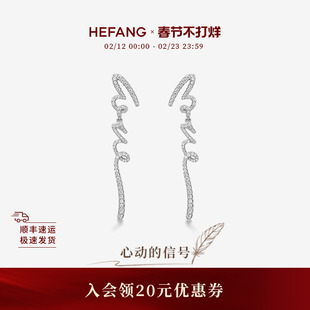 [新品]HEFANG何方珠宝LOVE长耳环耳钉轻奢耳饰配饰生日礼物