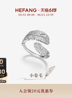 HEFANG何方珠宝小卷毛戒指