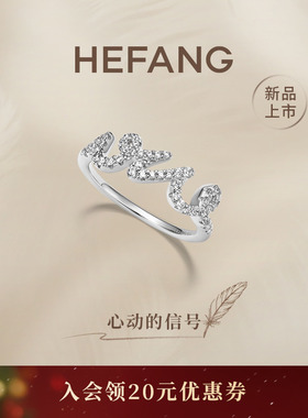 HEFANG何方珠宝LOVE戒指