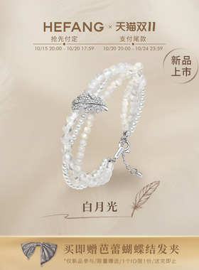 HEFANG何方珠宝白月光羽毛手链