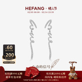 新品 HEFANG何方珠宝LOVE长耳环耳钉轻奢耳饰配饰情人节礼物