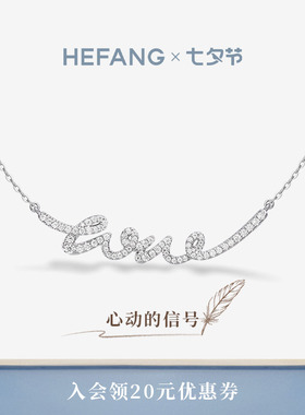 HEFANG何方珠宝LOVE项链