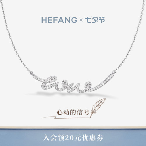 HEFANG何方珠宝LOVE项链