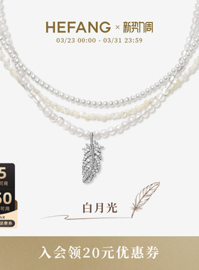 HEFANG何方珠宝白月光羽毛项链