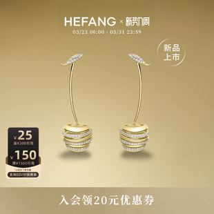HEFANG何方珠宝闪闪车厘子耳环轻奢优雅耳饰饰品生日礼物 新品