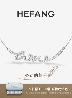 HEFANG何方珠宝LOVE项链
