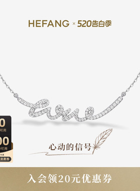 HEFANG何方珠宝LOVE项链