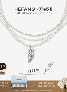 HEFANG何方珠宝白月光羽毛项链
