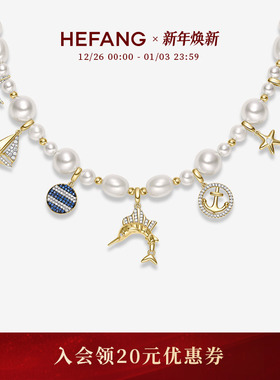 HEFANG何方珠宝海洋奇遇项链轻奢高级配饰女新年礼物