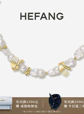 HEFANG何方珠宝餐具珍珠项链