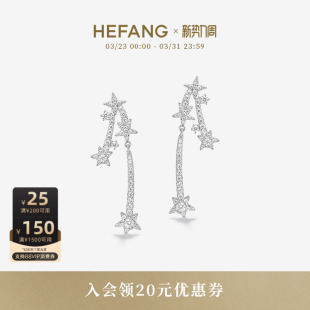 HEFANG何方珠宝流星长耳环轻奢高级配饰生送女友饰品生日礼物