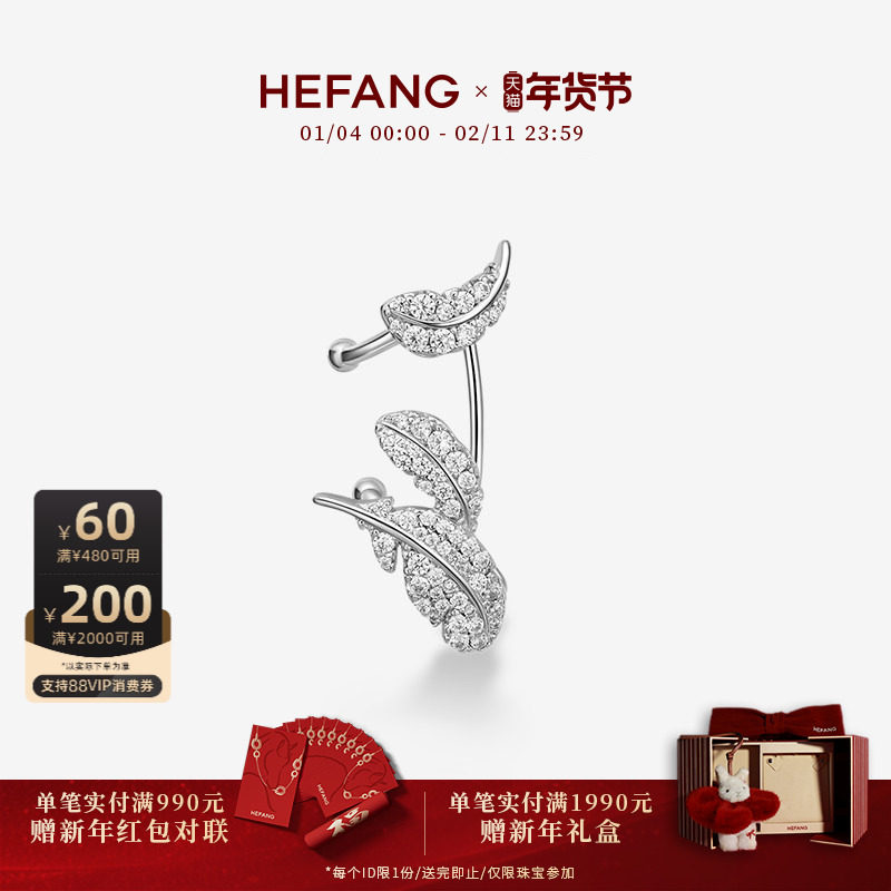 [新品]HEFANG何方珠宝羽毛耳扣耳环轻奢耳饰优雅圣诞礼物