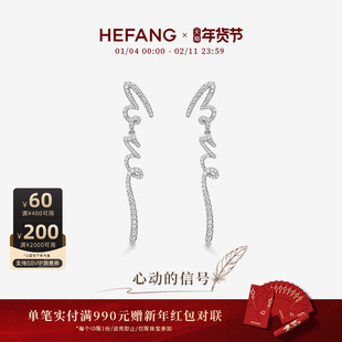 [新品]HEFANG何方珠宝LOVE长耳环耳钉轻奢耳饰配饰新年礼物