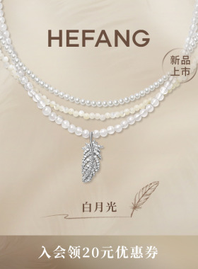 [新品]HEFANG何方珠宝白月光羽毛项链锁骨链饰品轻奢优雅生日礼物