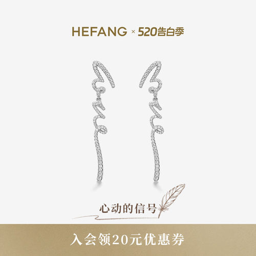 HEFANG何方珠宝LOVE长耳环