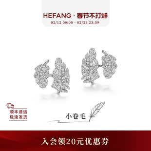[新品]HEFANG何方珠宝小卷毛耳环耳钉轻奢耳饰优雅生日礼物