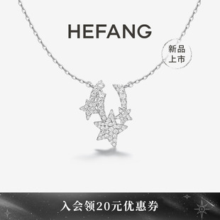 新品 HEFANG何方珠宝闪闪流星锁骨链项链轻奢高级生日礼物