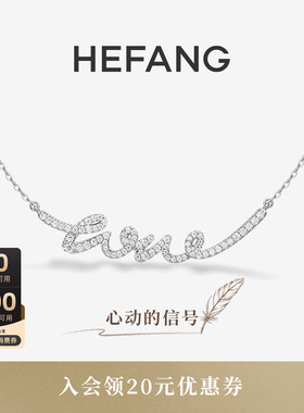 HEFANG何方珠宝LOVE项链