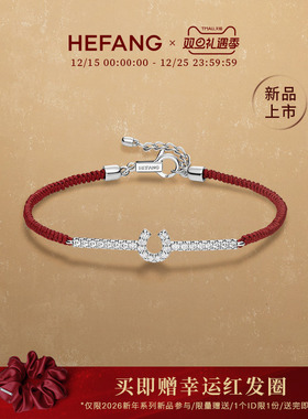 [新品]HEFANG何方星光马蹄扣红绳手链女手绳手环优雅新年礼物