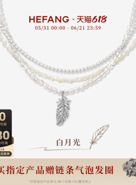 HEFANG何方珠宝白月光羽毛项链
