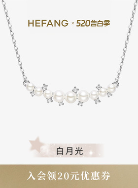 HEFANG何方白月光锁骨链气质轻奢项链高级配饰女生日礼物