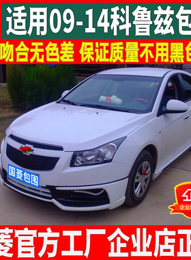 国菱正品适用09-14科鲁兹大小包围改装北美刀锋WTCC前唇后唇侧裙