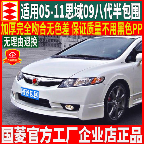 八代8.5代思域包围国菱改装