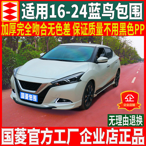 国菱正品适用于16--21日产蓝鸟大小包围改装前铲前唇前杠后唇侧裙
