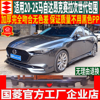 20-26款马自达3昂克赛拉次世代大小包围改装件前唇侧裙后唇