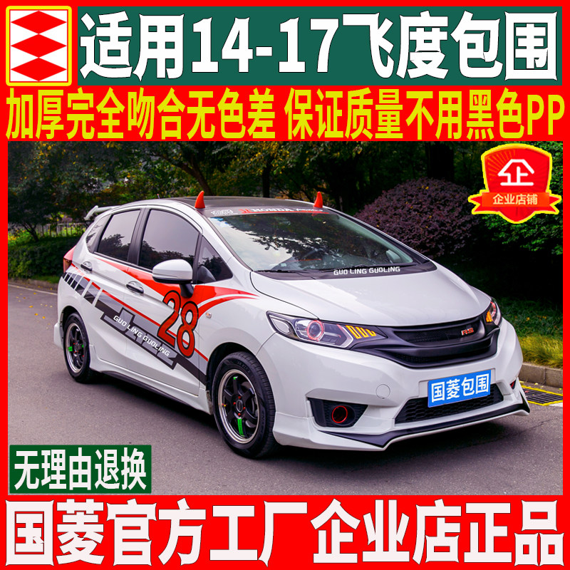 国菱正品适用14-17本田飞度大小包围改装GK5无限侧裙前铲前唇后唇