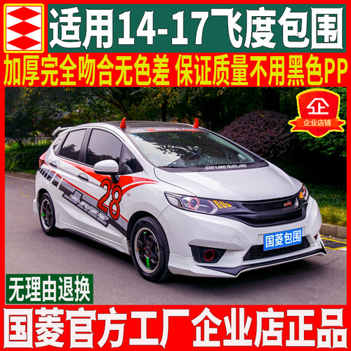 国菱14-17飞度gk5小包围改装