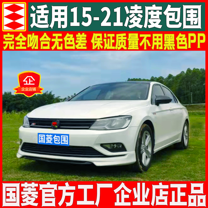 15-20凌渡小包圍改裝件