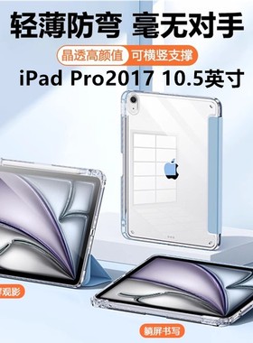 适用iPadpro10.5平板保护套高透壳苹果iPadPro10.5寸带笔槽ipada1701亚克力三折磁吸a1709气囊a1852轻薄