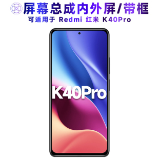 适用屏幕可小米redmi红米k40pro屏幕总成带框电池中框K40PRO玻璃