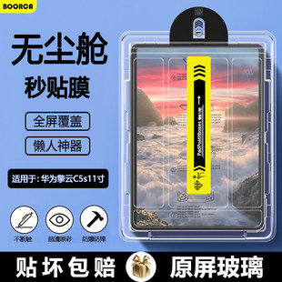 适用华为擎云C5S无尘仓秒贴钢化膜11寸华为平板擎云c5s平板保护膜华为c5s贴膜BZH5-W00高清护眼膜