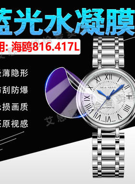 适用海鸥716.4L手表贴膜