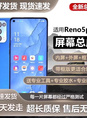 适用oppo reno5pro屏幕总成带框Reno5pro+手机内外液晶显示PDSM00