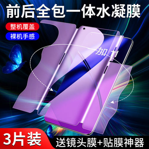 适用一加11钢化水凝膜防