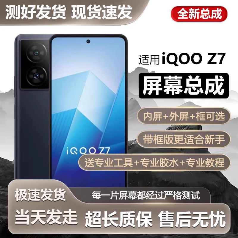 适用vivoiqz7屏幕总成带