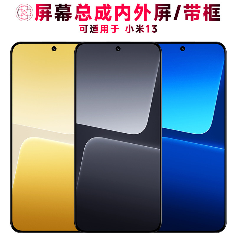 适用总成小米13屏幕带框