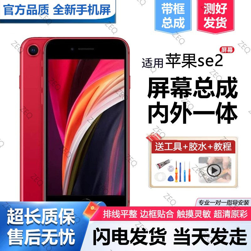 适用苹果se2手机萤幕总成