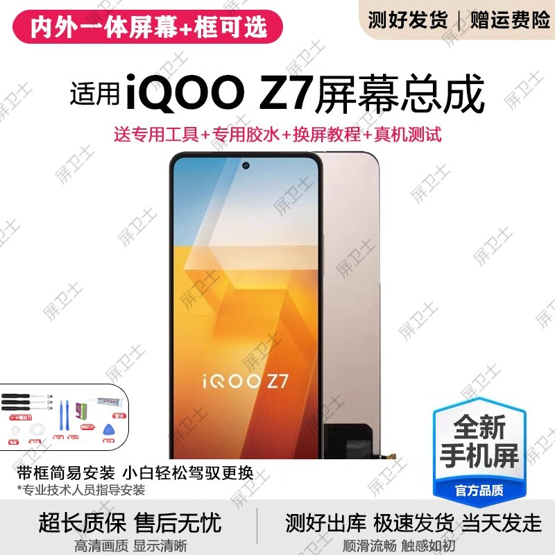 适用vivoiqz7屏幕总成带
