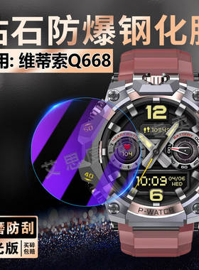适用维蒂索Q668手表钢化