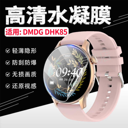 适用DMDGDHK85手表贴膜