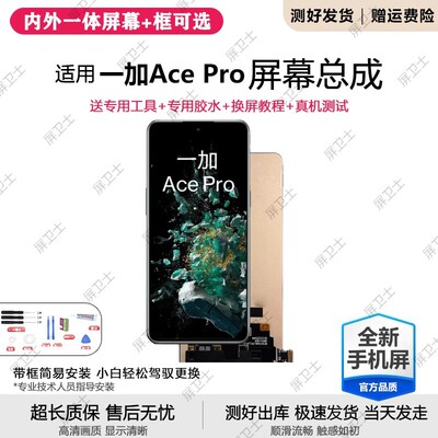 适用一加ACEPRO屏幕总成